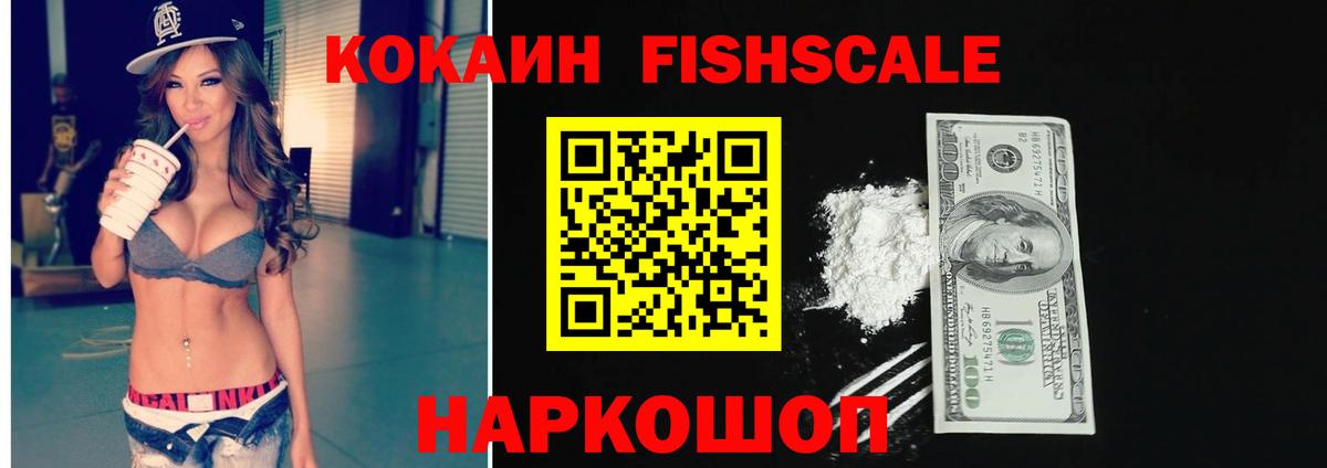 КОКАИН FishScale  Вход с VPN  Шатура  COCAIN 97% 